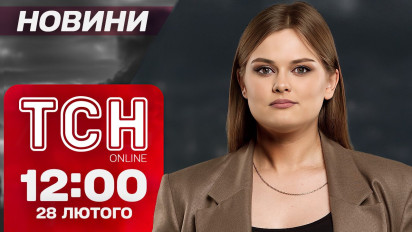 ТСН новини 12:00 28 лютого. Зеленський у Вашингтоні. Бізнес на дезертирствах