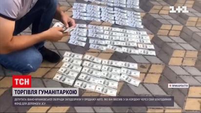 Торгував гуманітаркою - депутата підозрюють у продажу авто для ЗСУ