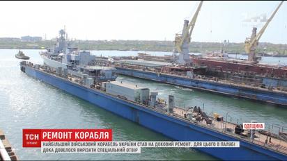 Найбільший військовий корабель України став на ремонт