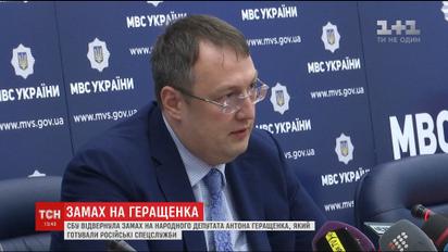 СБУ вважає, що за замахом на життя Геращенка стоять російські спецслужби