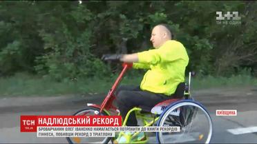Прикутий до візка броварчанин намагається встановити світовий рекорд з тріатлону