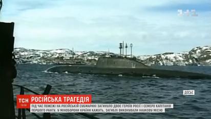 В России расследуют пожар на подводной лодке, в которой погибли 14 человек
