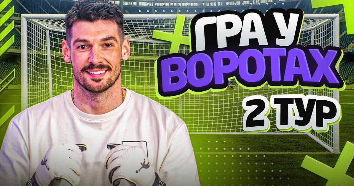 "Гра у воротах"