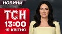 ТСН новости 13:00 19 апреля. Анонс пасхального обмена и КАБы на Днепропетровщине
