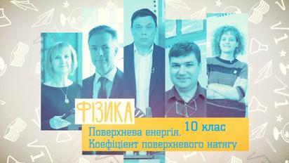 10 клас. Фізика. Поверхнева енергія. Коефіцієнт поверхневого натягу. 2 тиждень, вт