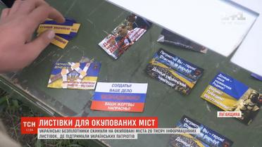 Українські безпілотники скинули на окуповані міста 20 тисяч інформаційних листівок