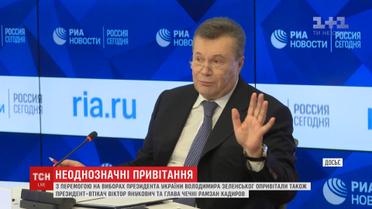 Неоднозначна увага: Янукович й глава Чечні висловили привітання Зеленському