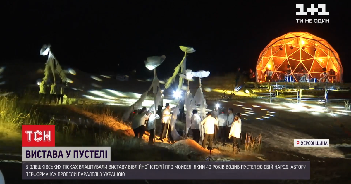 В Олешковских песках впервые поставили спектакль: в основе сюжета 40-летние блуждания по пустыне народа Моисея