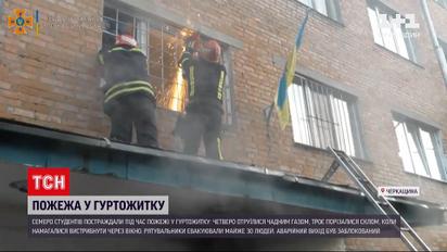 Новости Украины: в уманском общежитии во время пожара пострадали студенты - почему загорелось