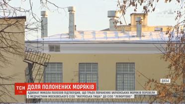 Трьох поранених українських моряків перевели до СІЗО "Лефортово"