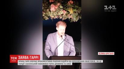 Принц Гаррі заявив, що позбувається монаршого титулу заради родини