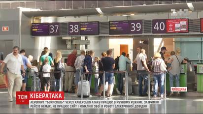 Хакеры попытались сбить с толку авиадвижение аэропорта "Борисполь"