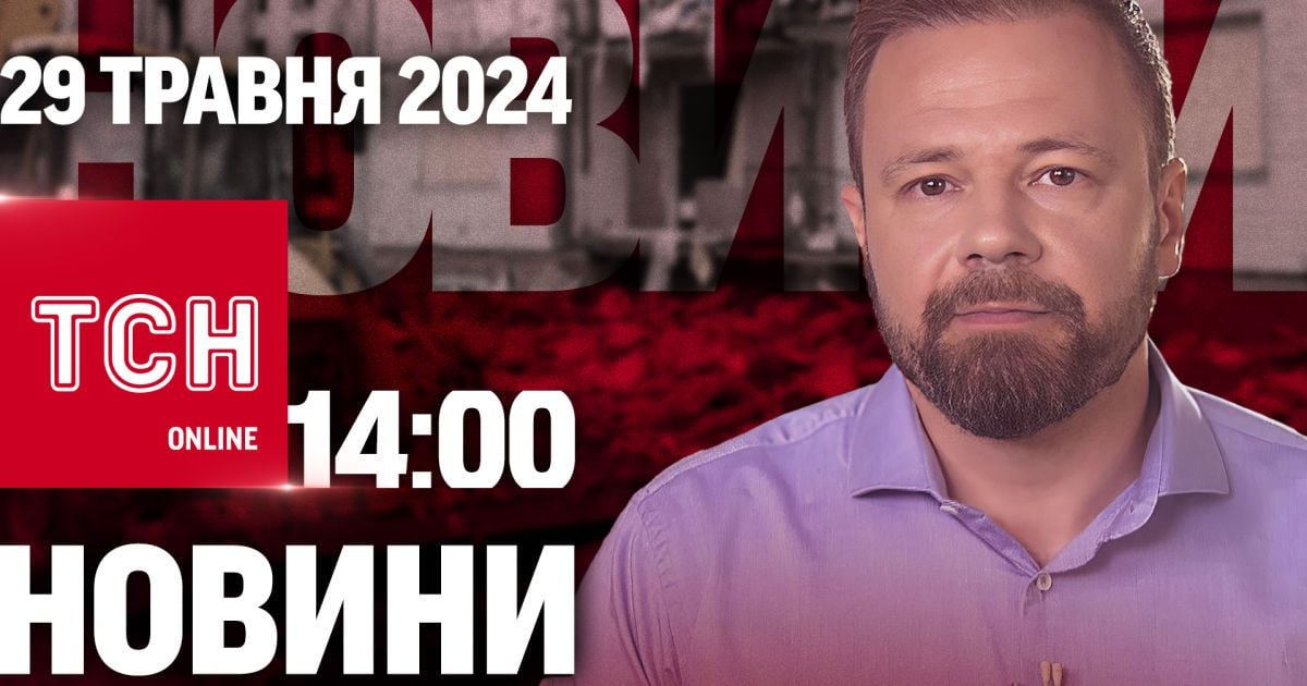 Новости ТСН онлайн 14:00 29 мая. Наращивание боев, разрешение бить по России и депортации детей