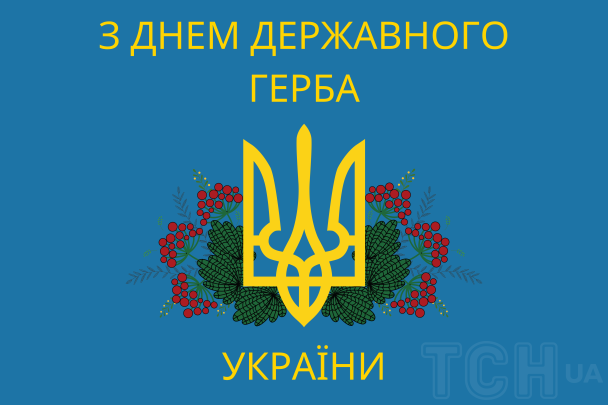 С днем Государственного Герба Украины: картинки / © ТСН.ua