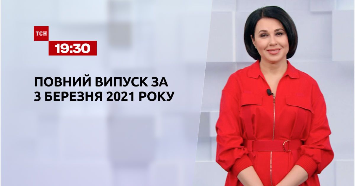Випуск ТСН.19:30 за 3 березня 2021 року