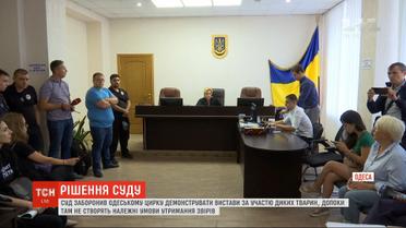 В Одессе суд запретил местному цирку работать с дикими животными