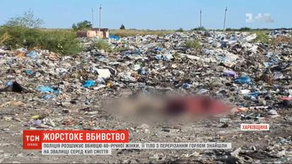 Тело женщины с перерезанным горлом нашли на свалке