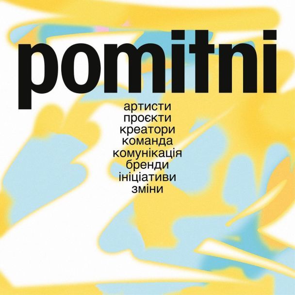 Moзgi Entertainment відтепер називається Pomitni / © instagram.com/gorovaya_irina