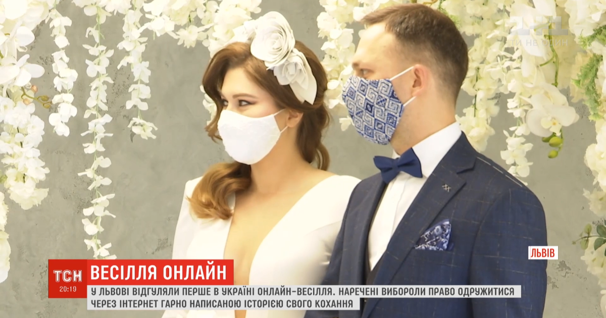 Свято в умовах карантину: в Україні відзначили перше онлайн-весілля