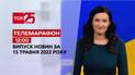 Телемарафон | Випуск ТСН 12:00 за 15 травня 2022 року