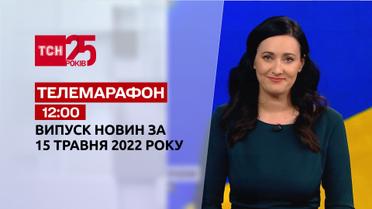 Телемарафон | Випуск ТСН 12:00 за 15 травня 2022 року
