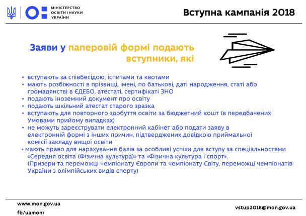 Паперові заяви для вступу