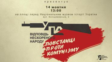 Афіша фотодокументальної виставки "УПА. Відповідь нескореного народу" / © Центр досліджень визвольного руху