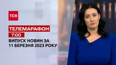 Новости ТСН 7:00 за 11 марта 2023 года | Новости Украины