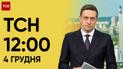 ТСН 12:00 за 4 декабря 2023 года | Новости Украины