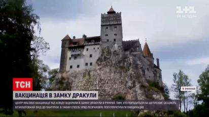 Новини світу: в Румунії роблять щеплення від коронавірусу в замку Дракули
