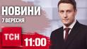 Новини ТСН 11:00 7 вересня. Дрон біля Верховної Ради, зброя від Франції, конфлікт між Аргентиною та Венесуелою