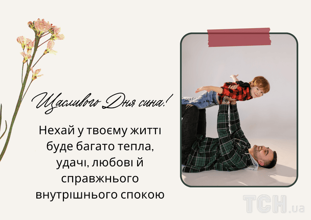 Привітання з Днем сина / © ТСН