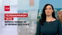 Новини ТСН 18:00 за 30 червня 2023 року | Новини України