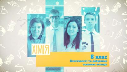 8 класс. Химия. Свойства и добыча основных оксидов. 2 неделя, пт