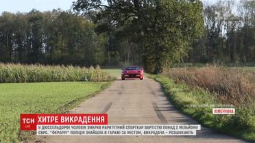 У Дюссельдорфі чоловік під час тест-драйву поцупив колекційний 35-річний Ferrari 