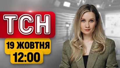 Удар по столиці! Блекаут у 11 областях! Скандальна заява Трампа | ТСН 12:00 новини 19 жовтня!