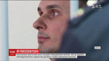 Россия признает Олега Сенцова гражданином Украины