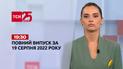 Новости Украины и мира | Выпуск ТСН.19:30 за 19 августа 2022 года