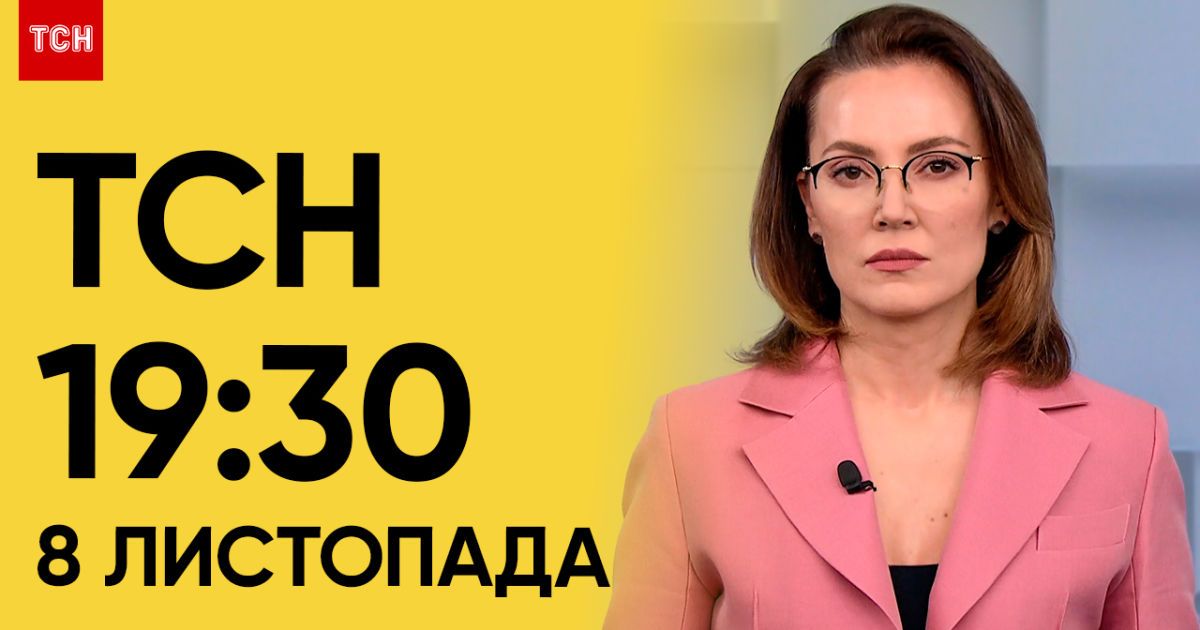 ТСН 19:30 за 8 листопада 2023 року | Повний випуск новин