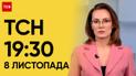 ТСН 19:30 за 8 ноября 2023 | Полный выпуск новостей