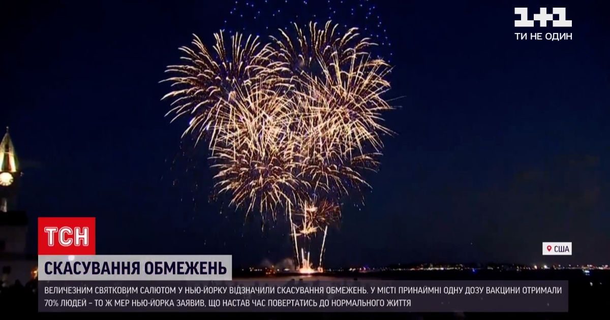 Новости мира: в Нью-Йорке запустили салют в честь отмены карантина