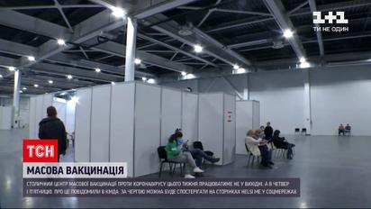 Новости Украины: в Киеве центр вакцинации меняет дни приема из-за длинных выходных