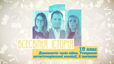 10 класс. Всемирная история. Дипломатия времен войны. Образование антигитлеровской коалиции, ее значение. 8 неделя, чт