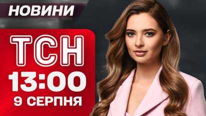 ТСН 13:00 новости 9 августа. Судьба Украины решится на переговорах? Путин подлизывается Трампу