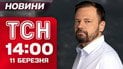 ТСН 14:00 новини 11 березня. Підліток вбив двох українок - вирок суду. Пожежа на паркінгу у Києві