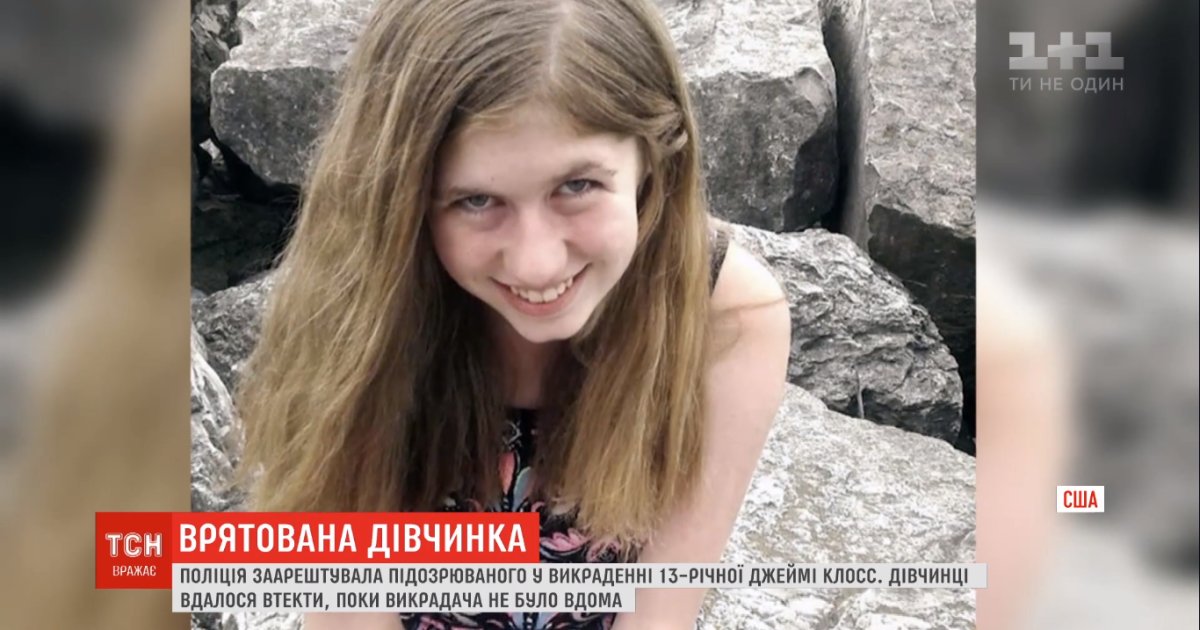 Нова віха загадкової справи. У США схопили викрадача 13-річної дівчинки, яка зникла після вбивства батьків