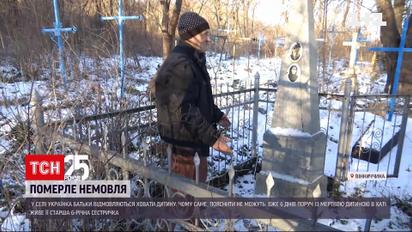 У Вінницькій області батьки не хочуть ховати немовля, яке померло тиждень тому