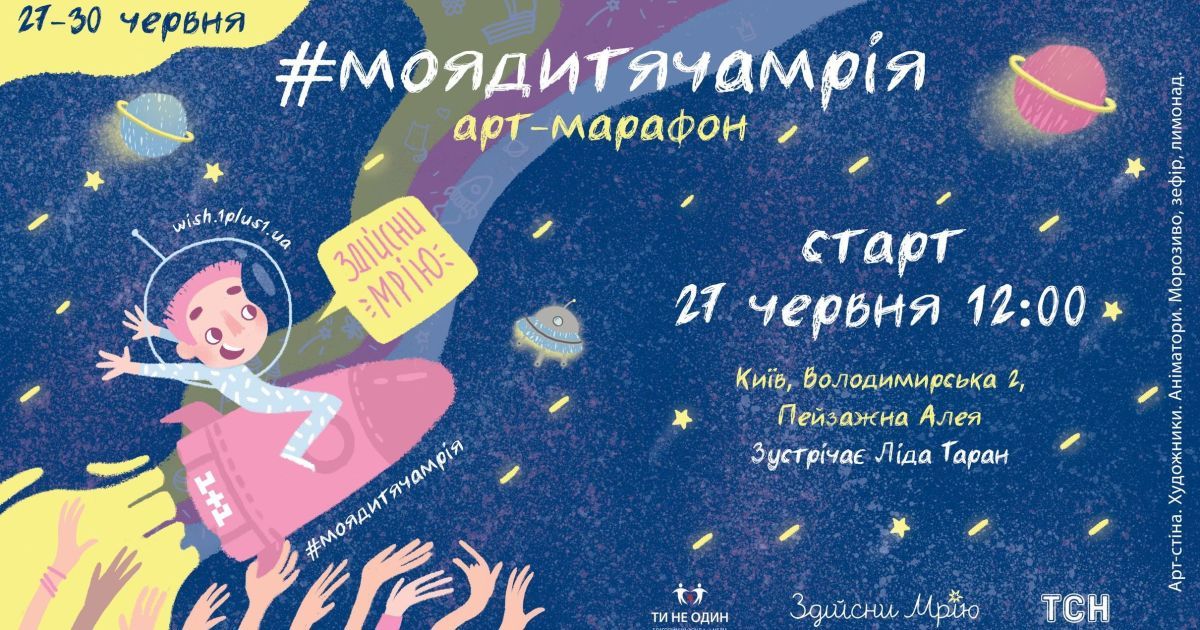 Рух "Здійсни мрію" презентує арт-стіну #МояДитячаМрія на чотириденному мистецькому марафоні
