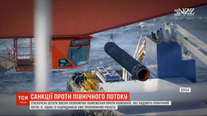 Строительство "Северного потока - 2" приостанавливается из-за введения санкций США