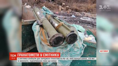 В мусорных баках Житомира нашли два заряженных гранатомета РПГ-26